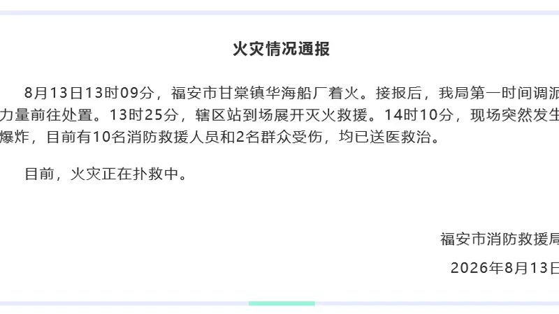 福建福安船厂起火后爆炸致12伤，目击者称爆炸时听到比较大的声音，当地：船内有煤气罐