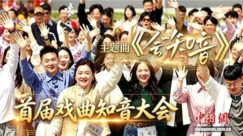 为普通人搭戏台 《总台首届戏曲知音大会》主题曲上线