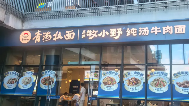 “青海拉面”里的三重天