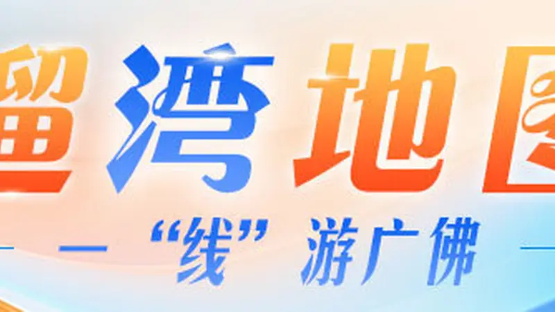 演出旺季来了！坐地铁看好戏，散场还能吃宵夜｜一“线”游广佛
