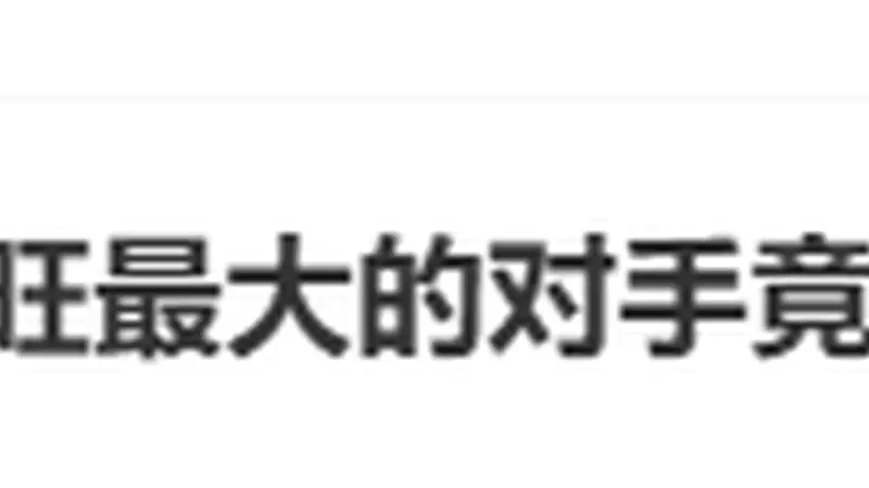 “旺旺最大的对手竟是糖”，登热搜第一