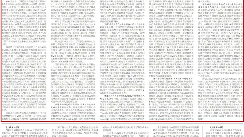 人民日报刊文纪念江泽民同志诞辰100周年：在中国特色社会主义道路上不断创造无愧于时代和人民的新业绩
