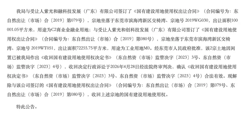 “17亿元全额付款土地被无偿收回,企业称‘闻所未闻’”,官方发布公告