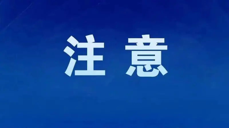 官方通报，抓紧卸载！