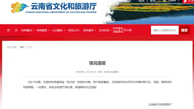 云南通报：一经查实，将依法依规严肃处理