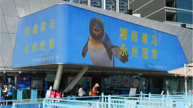 50万永州人免费玩遍小梅沙!深圳朋友,永州主场喊你来看球!
