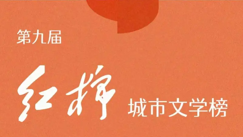 第九届红棉城市文学榜启动征稿 首设AI文学影像类别