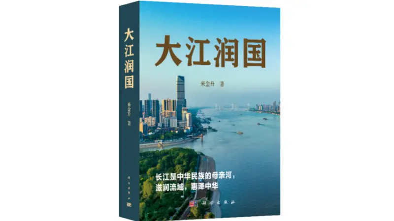 《大江润国》新书首发：长江的工程叙事与文明回响
