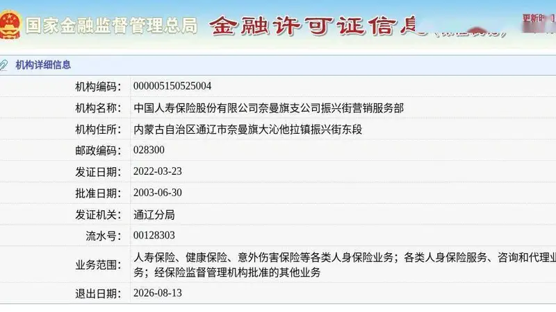 中国人寿保险股份有限公司奈曼旗支公司振兴街营销服务部获准退出，退出日期2026年8月13日