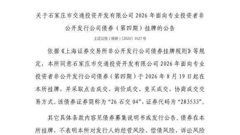 上交所:石家庄市交通投资开发有限公司债券8月19日挂牌,代码283533