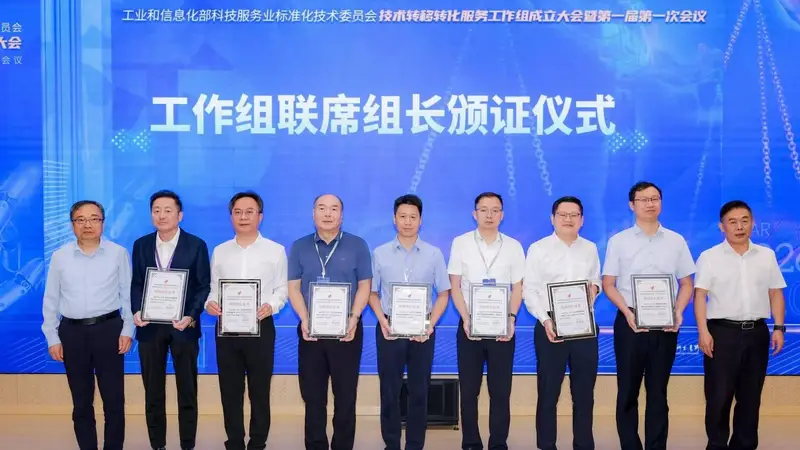 工信部科技服务业标准化技术委员会技术转移转化服务工作组成立 东方证券成为联席组长单位