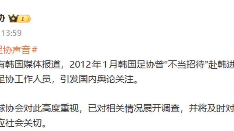 韩媒报韩国足协曾“不当招待”赴韩进行裁判交流的3名中国足协工作人员，中国足协通报