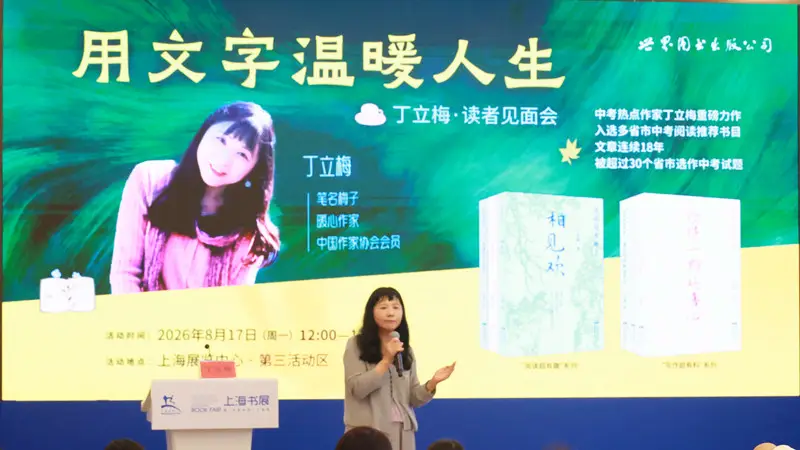 上海书展|丁立梅“用文字温暖人生”读者见面会举行