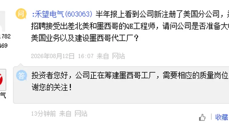 禾望电气：正在筹建墨西哥工厂