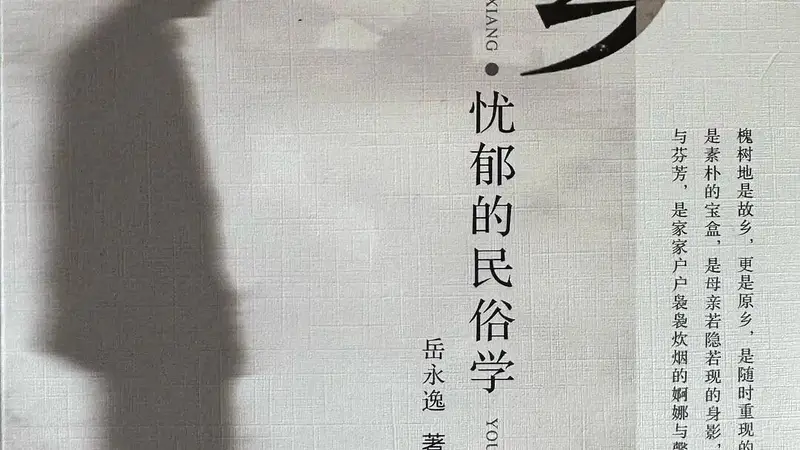 《原乡：忧郁的民俗学》｜每日一书