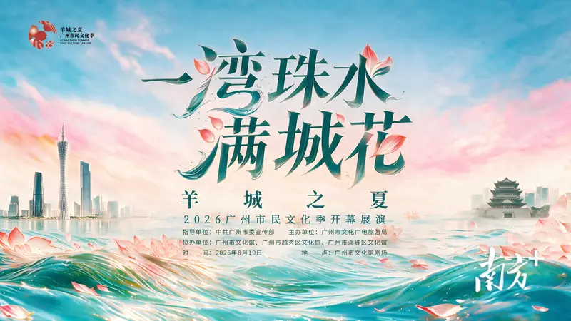 一湾珠水满城花!“羊城之夏”2026广州市民文化季启幕