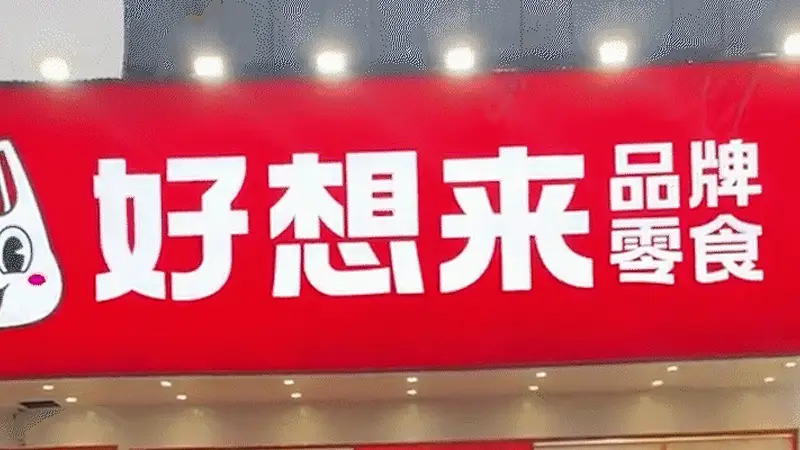【四川】好想来111元零食再称仅60多元 店长：秤出现问题 已联系受影响顾客退款