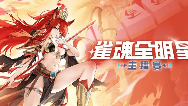 斗鱼雀魂全明星主播赛即将开赛！
