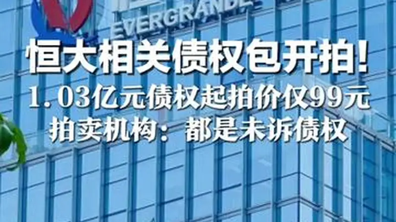 恒大相关债权包开拍！最低9.9元 1.03亿元债权起拍价仅99元 拍卖机构：都是未诉债权 普通人可拍，拍成有可能要回钱