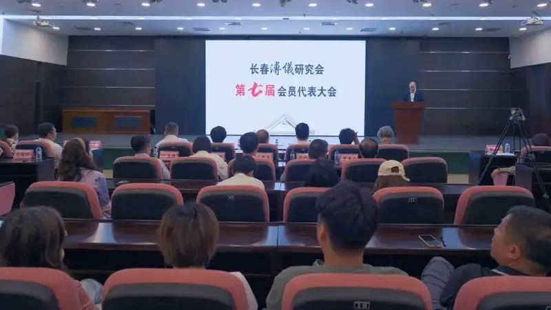 长春溥仪研究会召开第七届会员代表大会