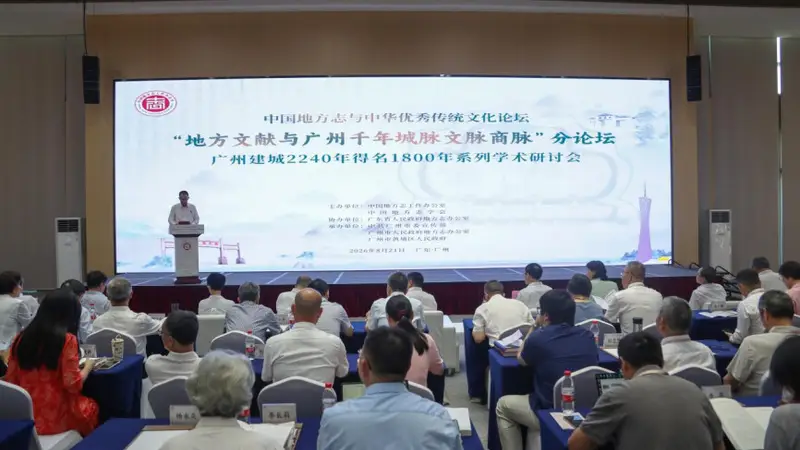 “地方文献与广州千年城脉文脉商脉”分论坛在广州举办