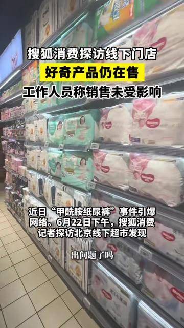 搜狐消费探访线下门店:好奇产品仍在售、工作人员称销售未受影响