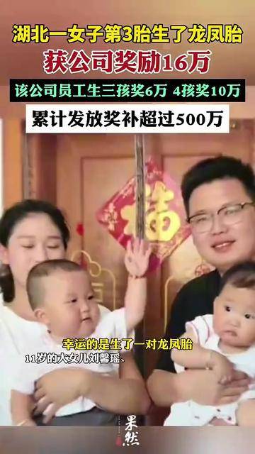 女子生育第三胎是龙凤胎,公司奖16万