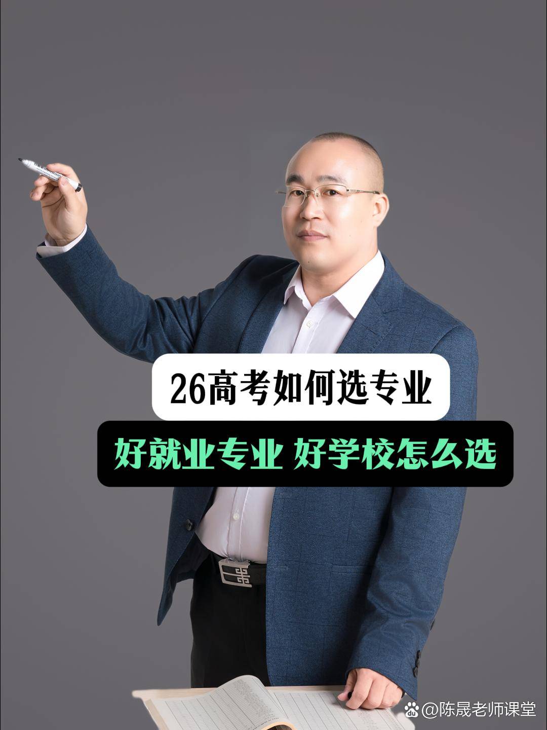 现在，考生和家长正处在志愿规划的关键阶段，面对数量众多的高校和专业，究竟哪些更适合自己？如何精准定位、科学填报志愿，无疑是当下每位考生与家长最为关注的焦点