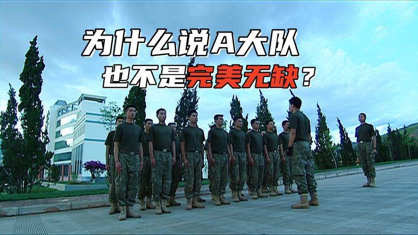《士兵突击》为什么说A大队也不是完美无缺?他们短板也特别明显#影视综娱伙伴计划#