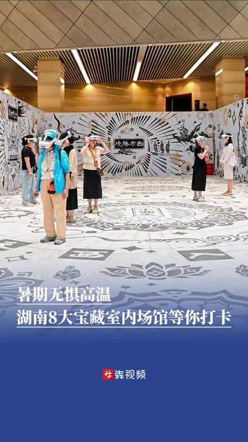 湖南清凉“馆”够,遛娃又涨知识