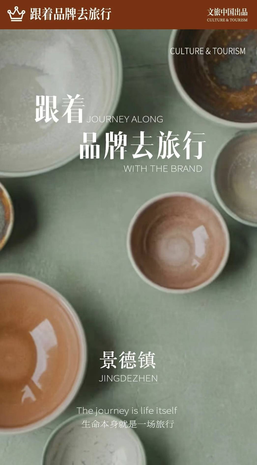 跟着品牌去旅行 | 年轻人扎堆的景德镇何以焕新出圈?