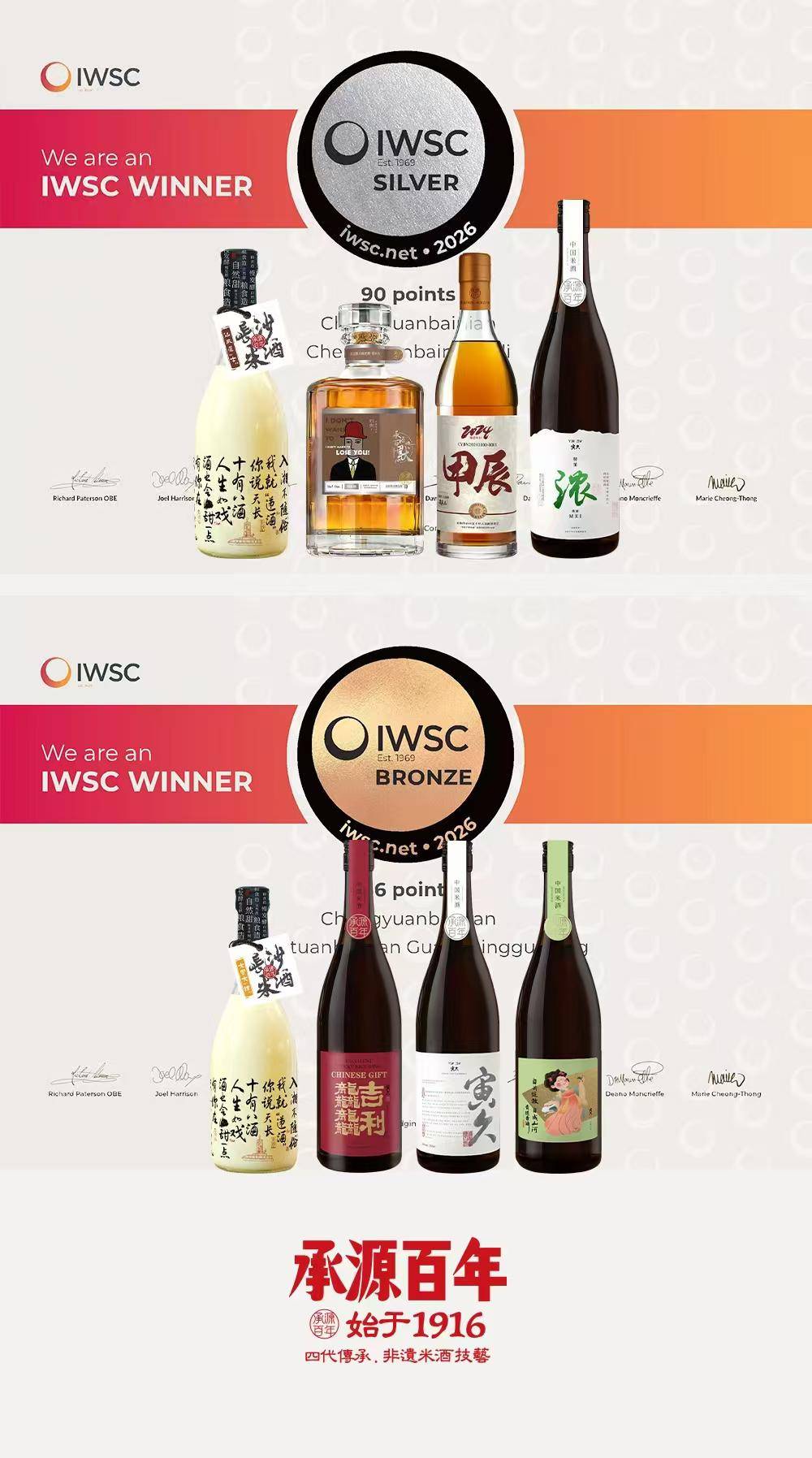 湖南米酒闪耀世界舞台,承源百年8款产品登榜2026IWSC国际顶级酒类赛事