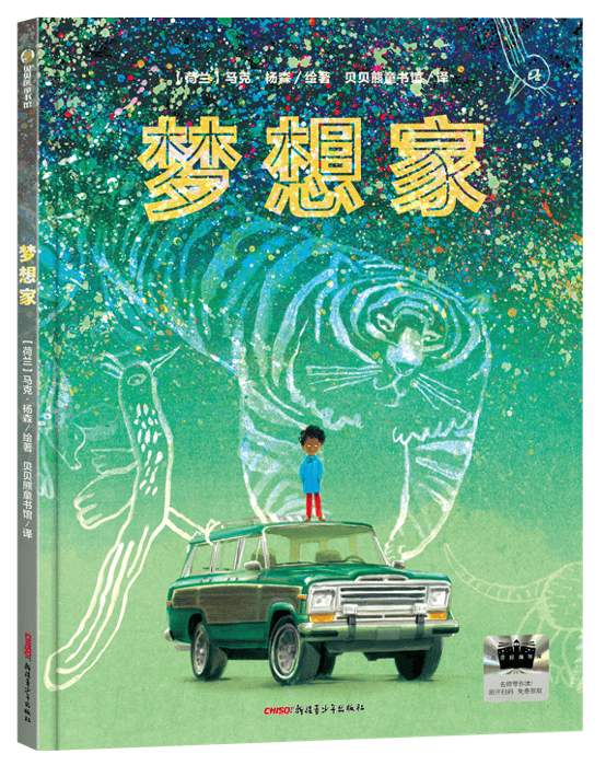 亲悦读|《梦想家》:一本给父母的“看见之书”