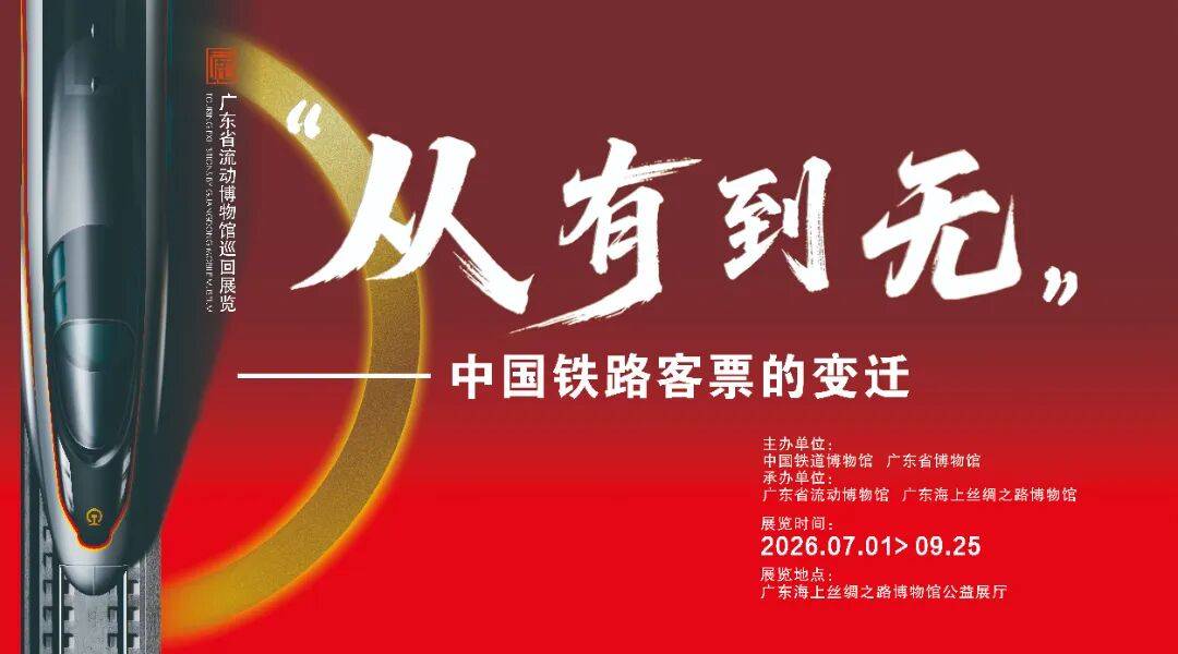 新展来了 | “从有到无:中国铁路客票的变迁”阅读之旅即将开启!