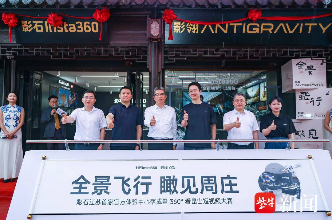昆山周庄迎来影石文旅首店!全景飞行解锁“中国第一水乡”旅游新体验