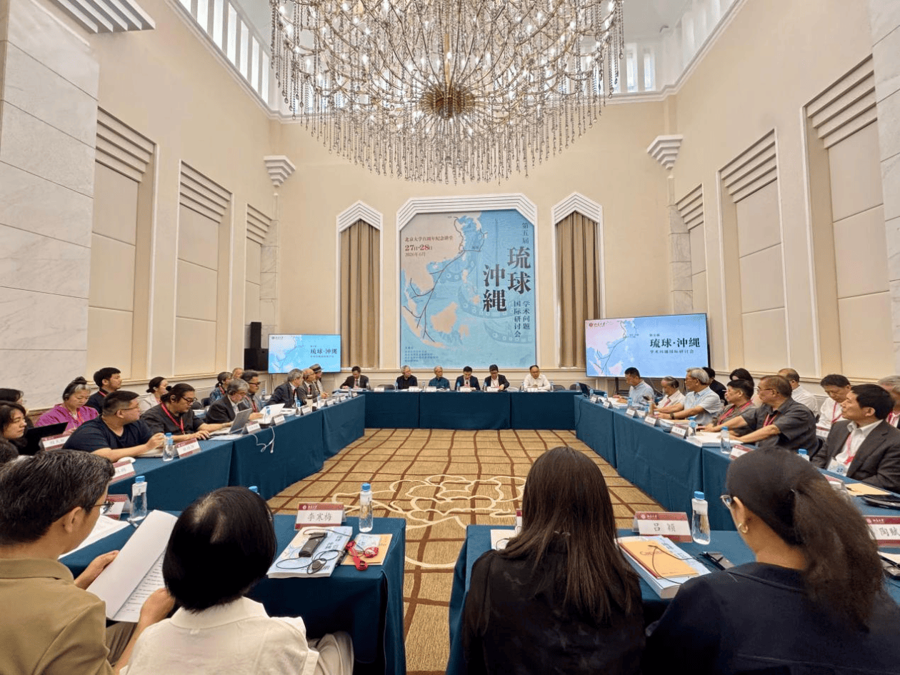 守护东亚和平,中外学者共话琉球议题