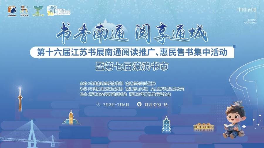 南通:濠滨书市7月2日开市