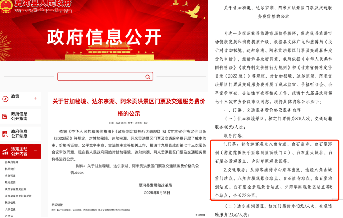 甘南甘加秘境景区被指拦路要求游客花40元换乘景交车,多部门回应:不能捆绑销售,可自驾进入