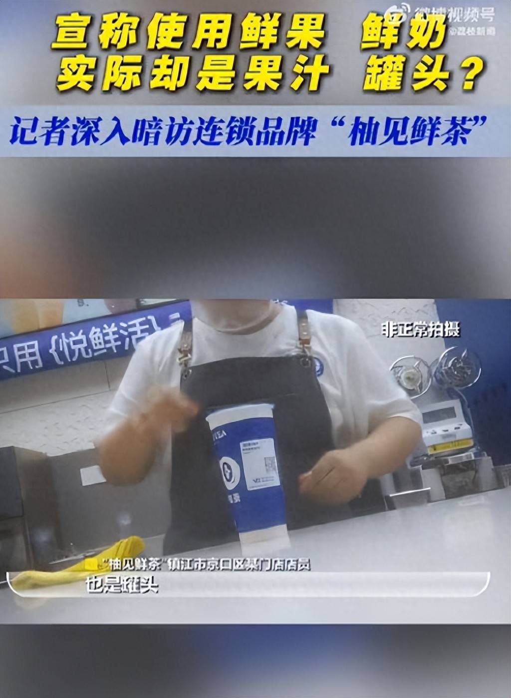 主打“鲜果鲜奶”却是罐头果酱?又一奶茶品牌翻车,网友:不敢喝