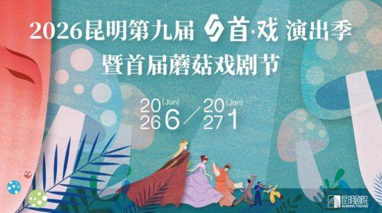 昆明首届蘑菇戏剧节7月3日开幕