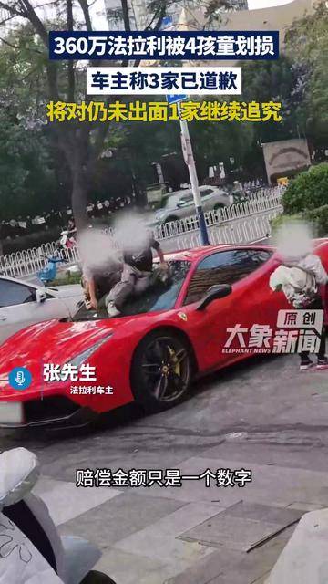 360万元法拉利被4名儿童当滑梯玩，最新进展：4名家长均已道歉，共计赔偿2万元，车主表示将不再追究责任