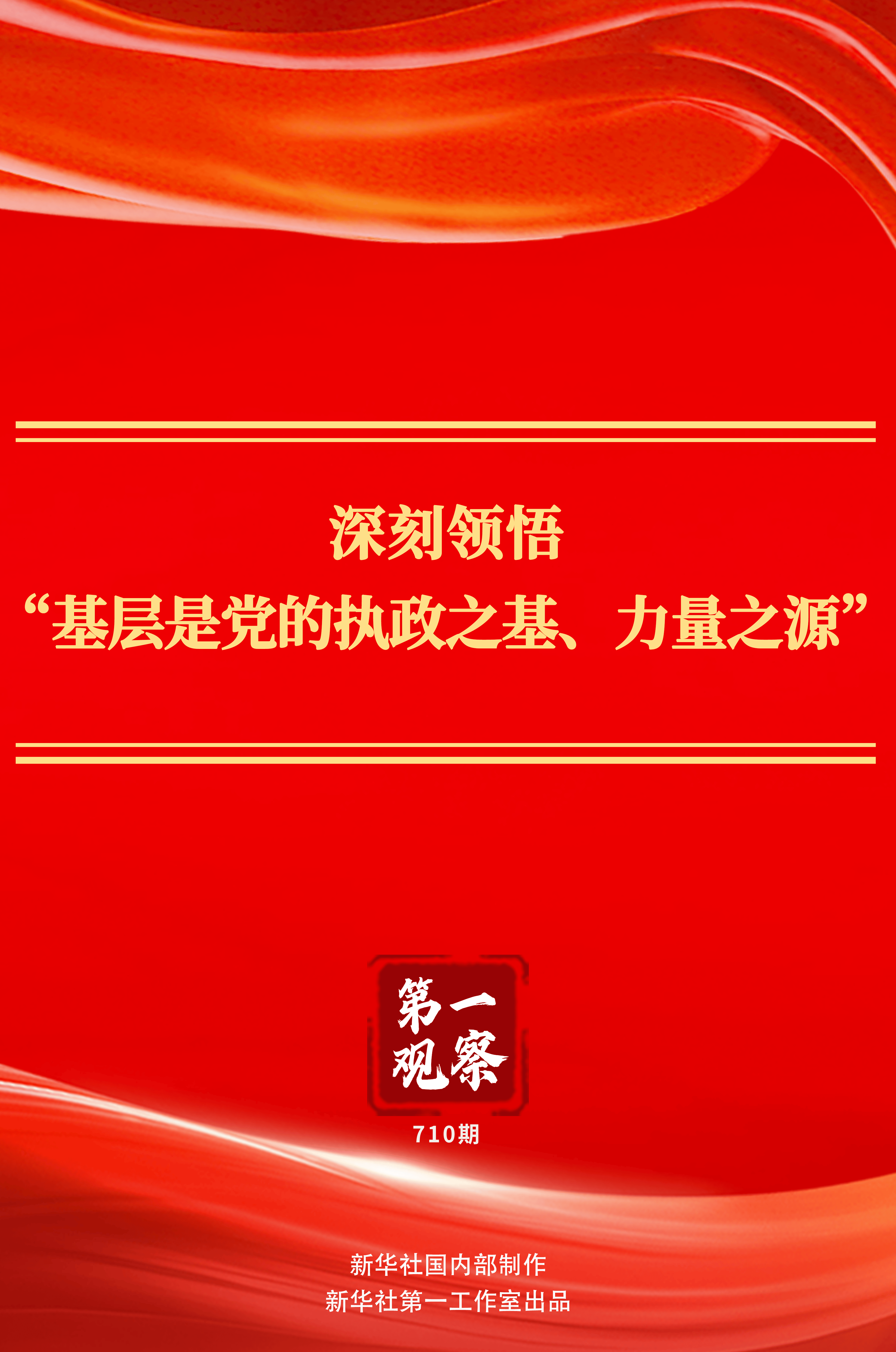 深刻领悟“基层是党的执政之基、力量之源”
