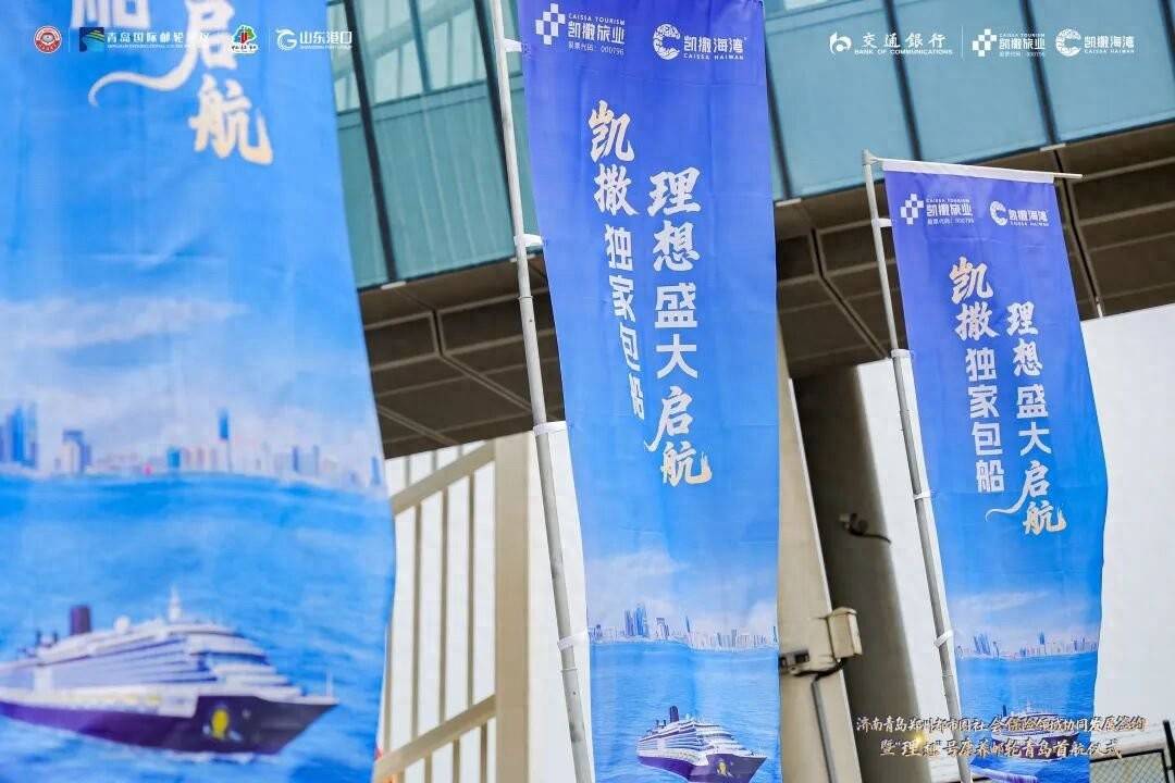 “理想号”7月1日青岛首航 凯撒海湾独家包船掀起暑期旅游热潮