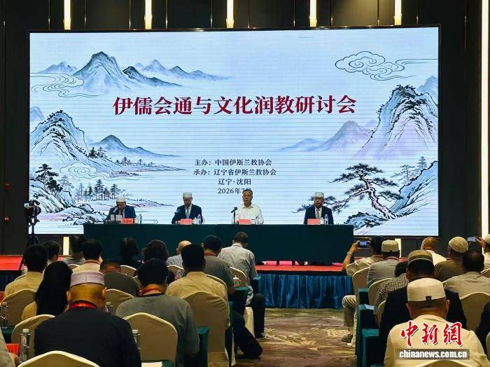 伊儒会通与文化润教研讨会在沈阳举行