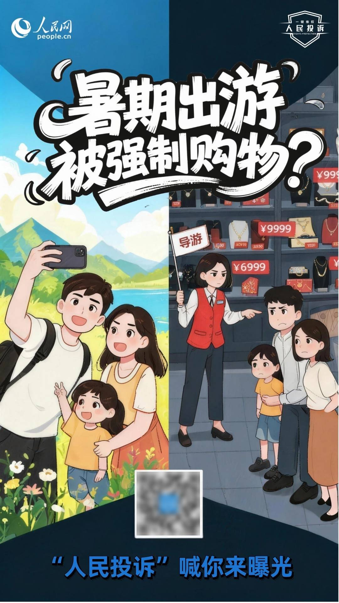 暑期出游被强制购物？“人民投诉”喊你来曝光