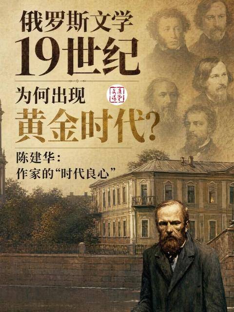 俄罗斯文学出现黄金时代？陈建华：作家是“时代良心”|讲堂视频