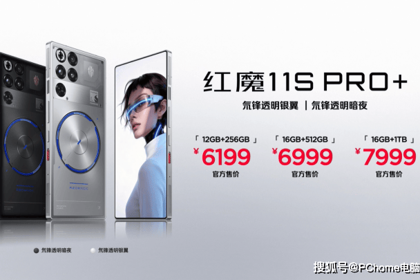 红魔11S PRO系列发布:风水双冷+领先版芯片