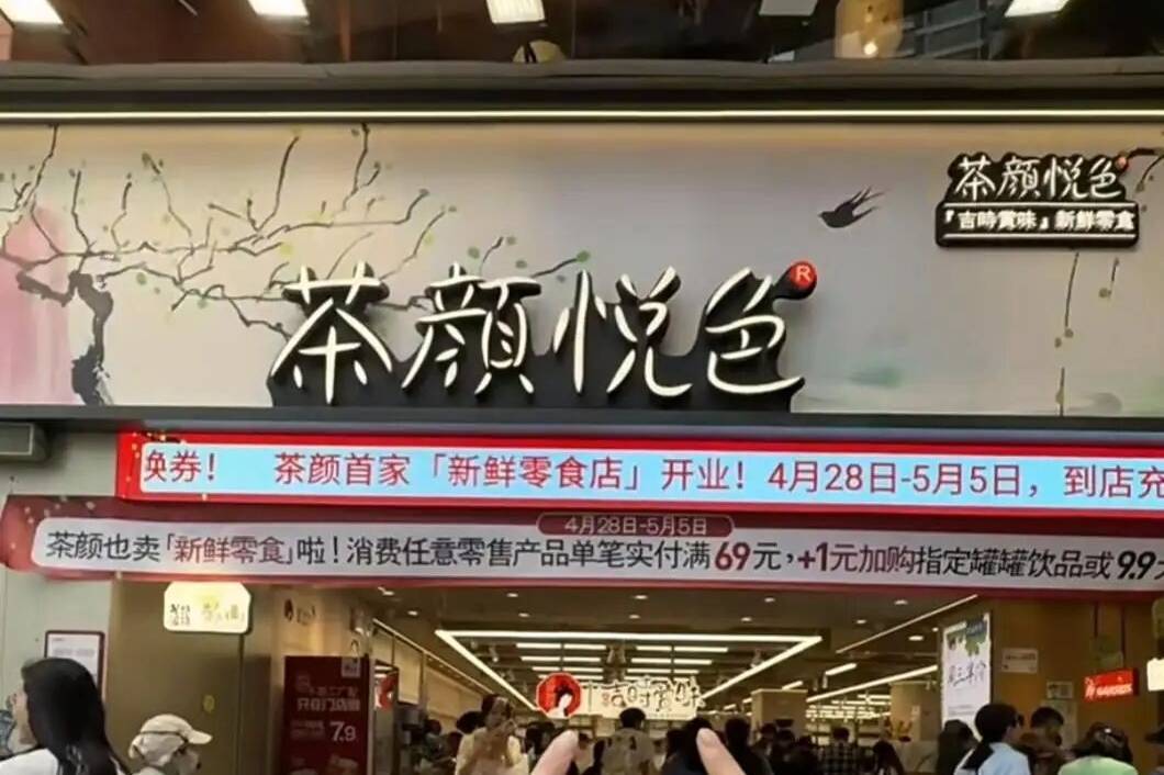 2026长沙食餐会:茶颜悦色全国首家新鲜零食首店落地长沙开业!湘式卤味成最大亮点
