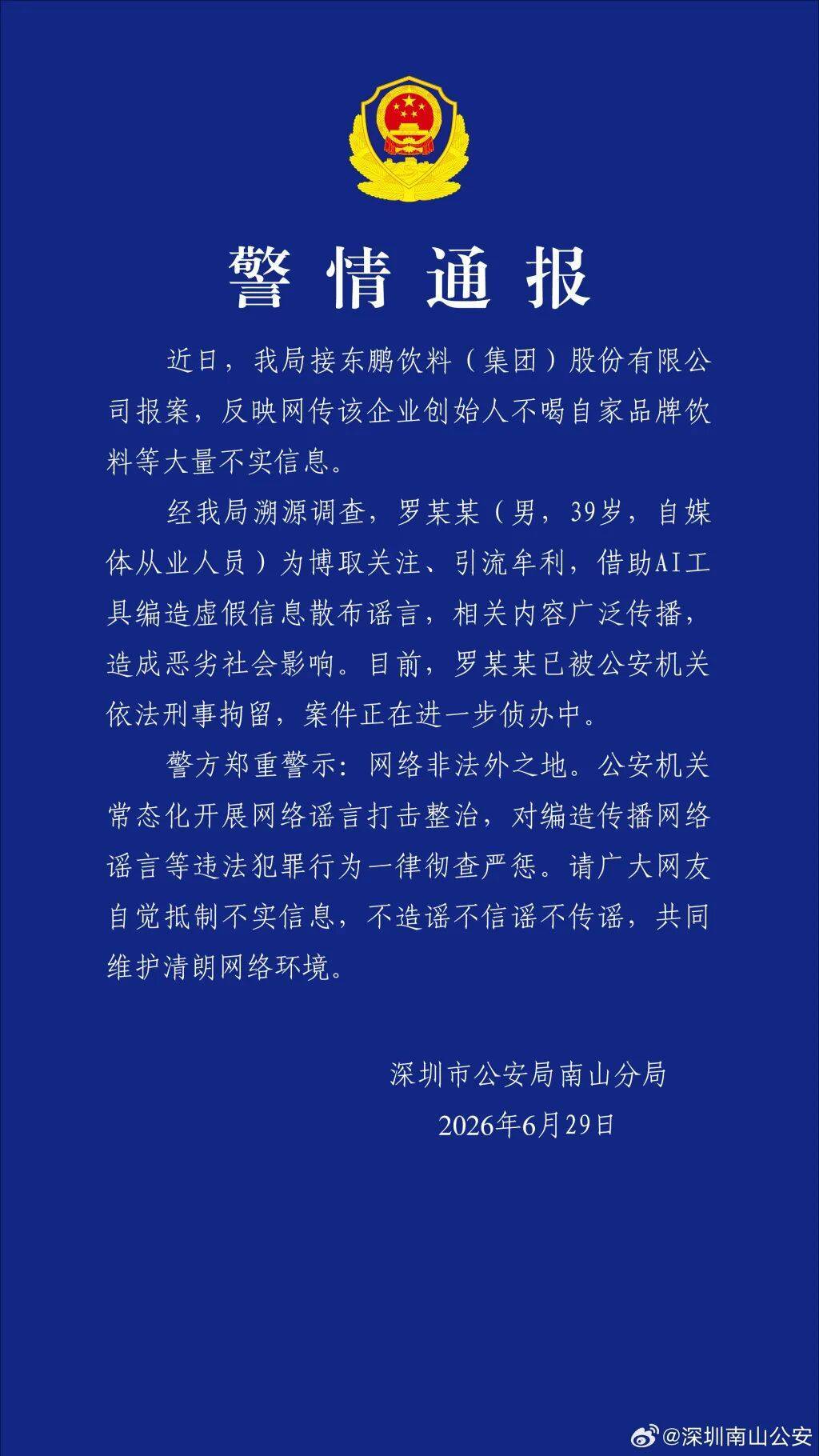 深圳警方通报：罗某某用AI编造“创始人不喝东鹏”谣言，已被刑拘