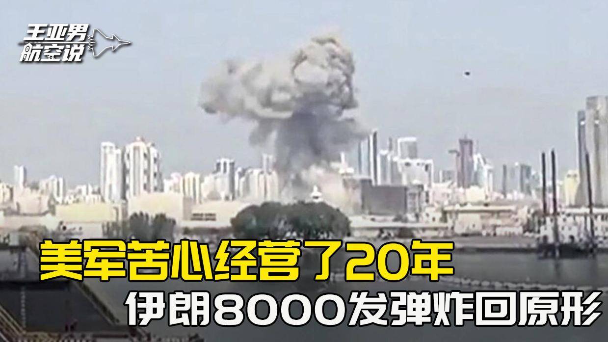 核心基地近乎全灭,美军苦心经营了20年,被伊朗8000发弹炸回